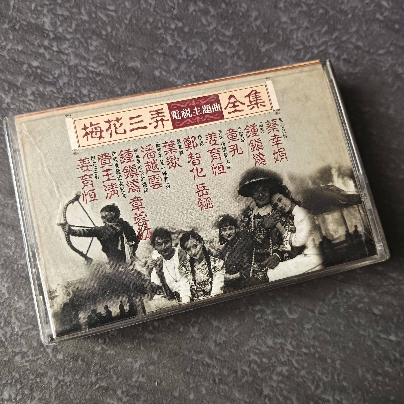 04- Delphine Tsai 蔡幸娟 姜育恒 费玉清 潘越云 钟镇涛 =梅花三弄 电视主题曲 全集= 马来西亚版 磁带 Malaysia Cassette