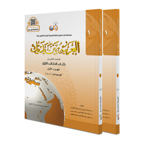 Arabic Between Your Hands: Level 1, Part 1 & 2 - العربية بين يديك - كتاب الطالب