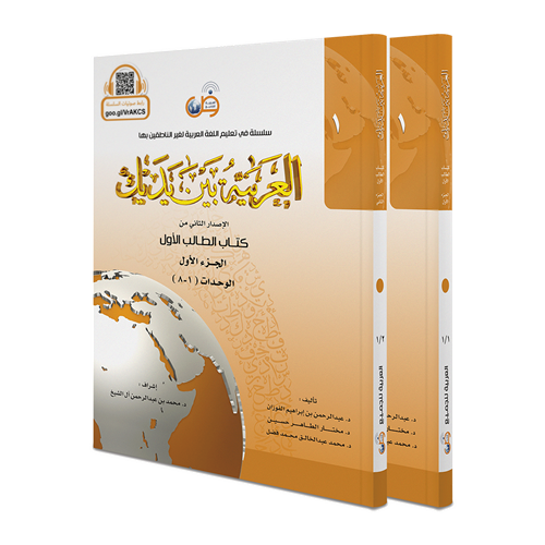 Arabic Between Your Hands: Level 1, Part 1 & 2 - العربية بين يديك - كتاب الطالب