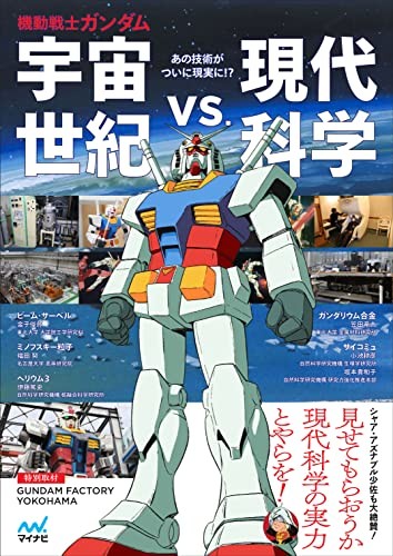 Mobile Suit Gundam: Universal Century vs. Modern Science