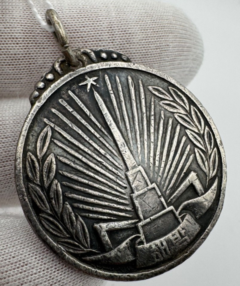 Vintage Korean War Medal — Dated 1945-08-15, Collectible Military Award Rare