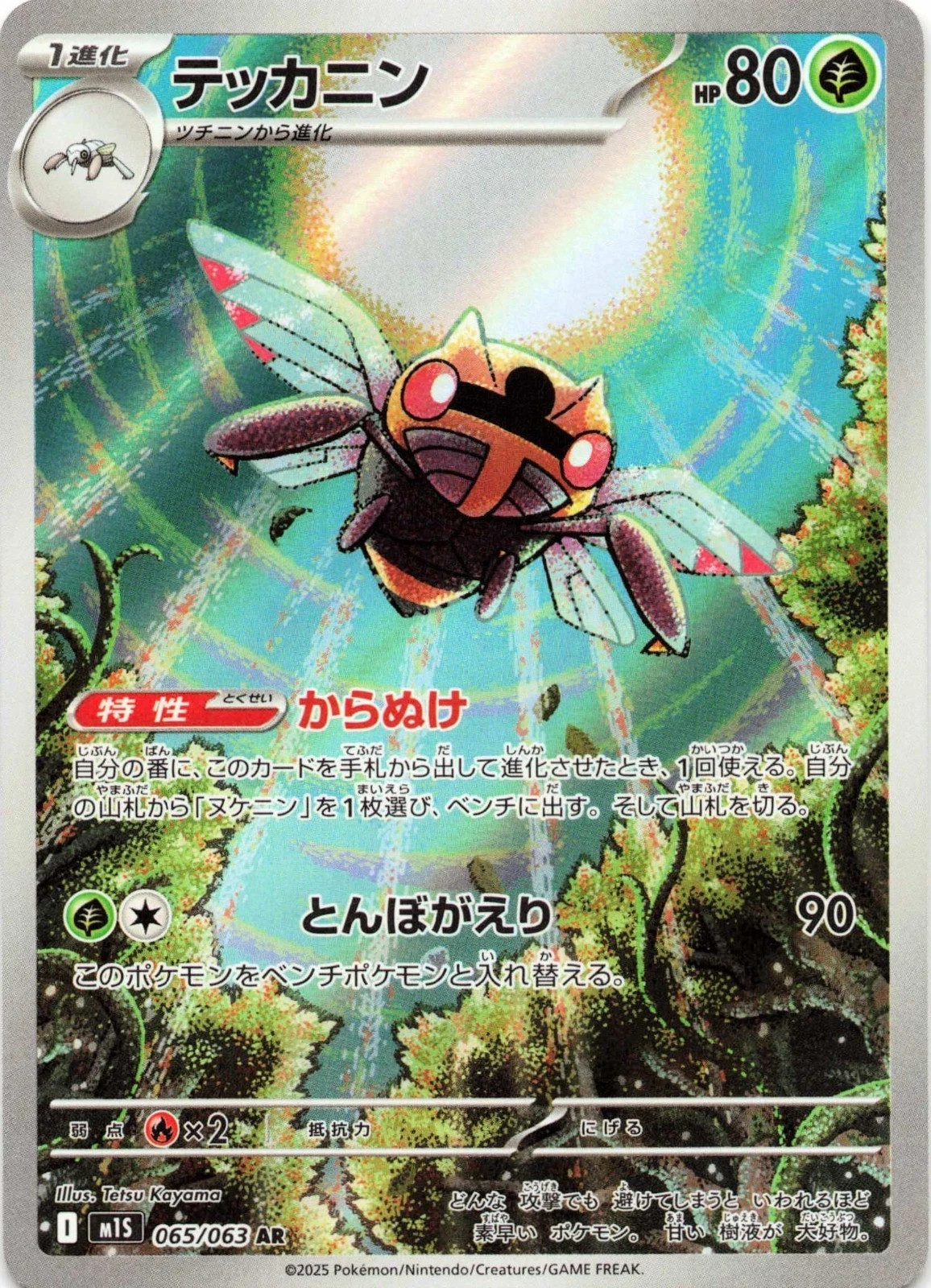 Ninjask 065/063 AR M1s Mega Symphonia Pokémon Japanese - US SELLER