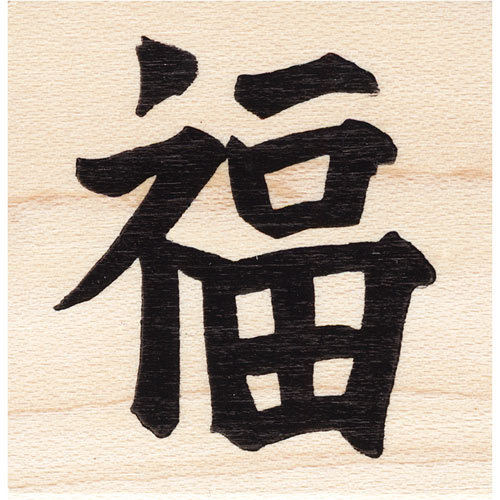 Japanese Happiness Beeswax Rubber Asian Stamp Mounted