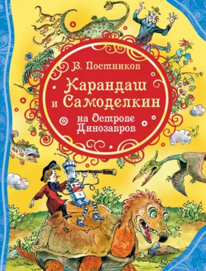 Карандаш и Самоделкин на острове Динозавров (ВЛС)