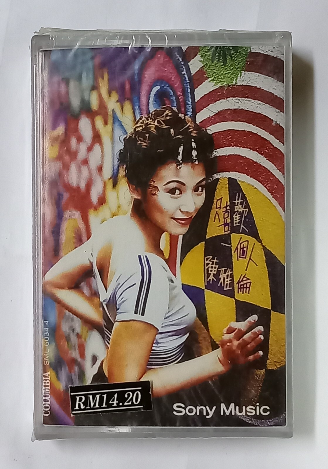 陈雅伦 Ellen Chan 只喜欢一个人 新力音乐 全新未拆封马来西亚版卡帶磁带 Malaysia Cassette New Sealed (64)