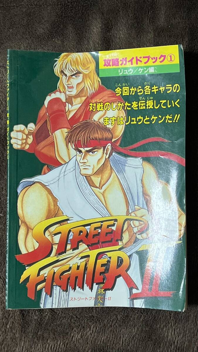 Street Fighter II Strategy Guide 1