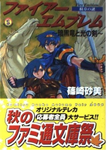 Fire Emblem Mystery of the Emblem Dark Dragon & the Sword of Light Famitsu Bunko