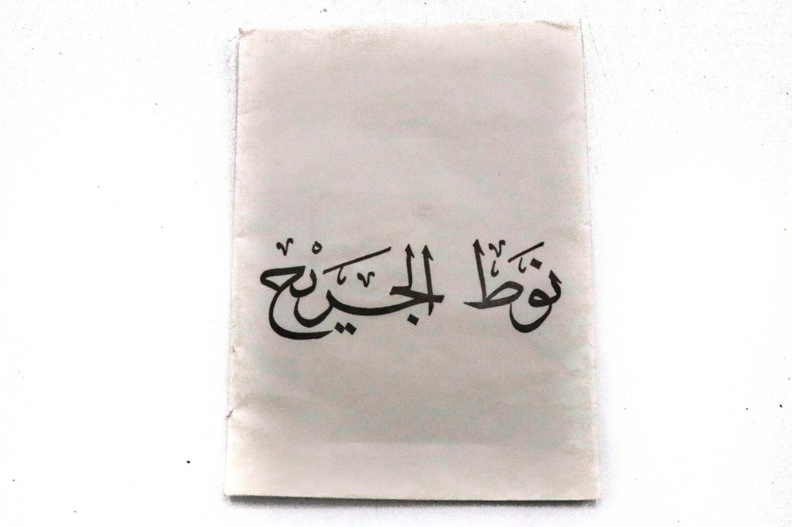 Original Desert Storm / OIF Iraq Bringback - Iraqi Wound Medal Packet