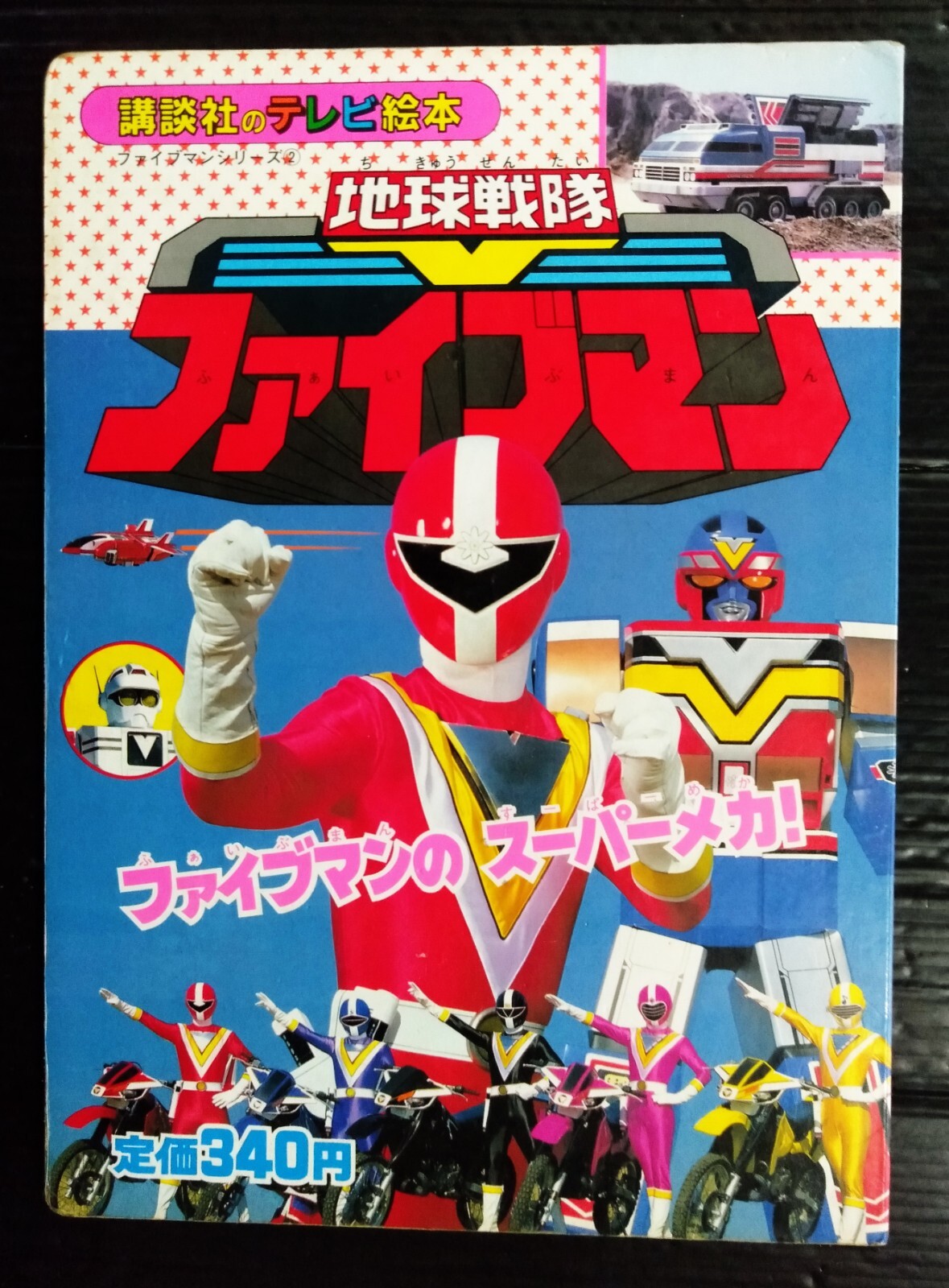 1990 VINTAGE POWER RANGERS SENTAI FIVEMAN JAPAN BOOK POPY CHOGOKIN MEGA RARE!!!