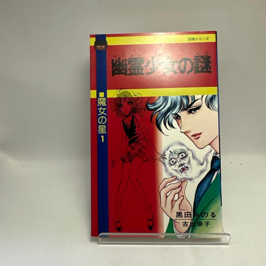 The Mystery of the Ghost Girl Minoru Kuroda/Sachiko Furude Horror Manga
