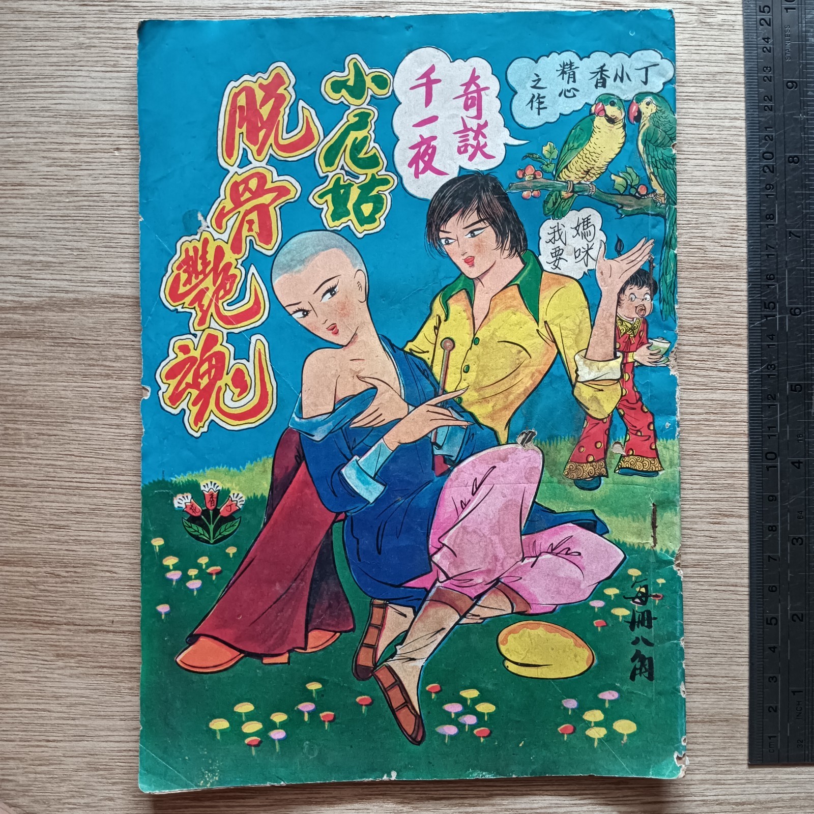 Rare 80s Hong Kong Sexy Horror Comic 丁小香 - 奇谈千一夜 - 小尼姑脱骨艳魂