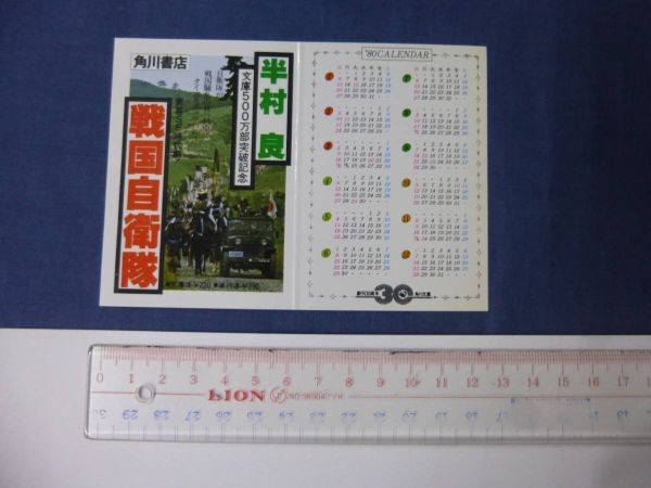 PromotiPocket Calendar ⑭ Sengoku SelfDefense Force Shinichi Chiba Isaoatsuyagi