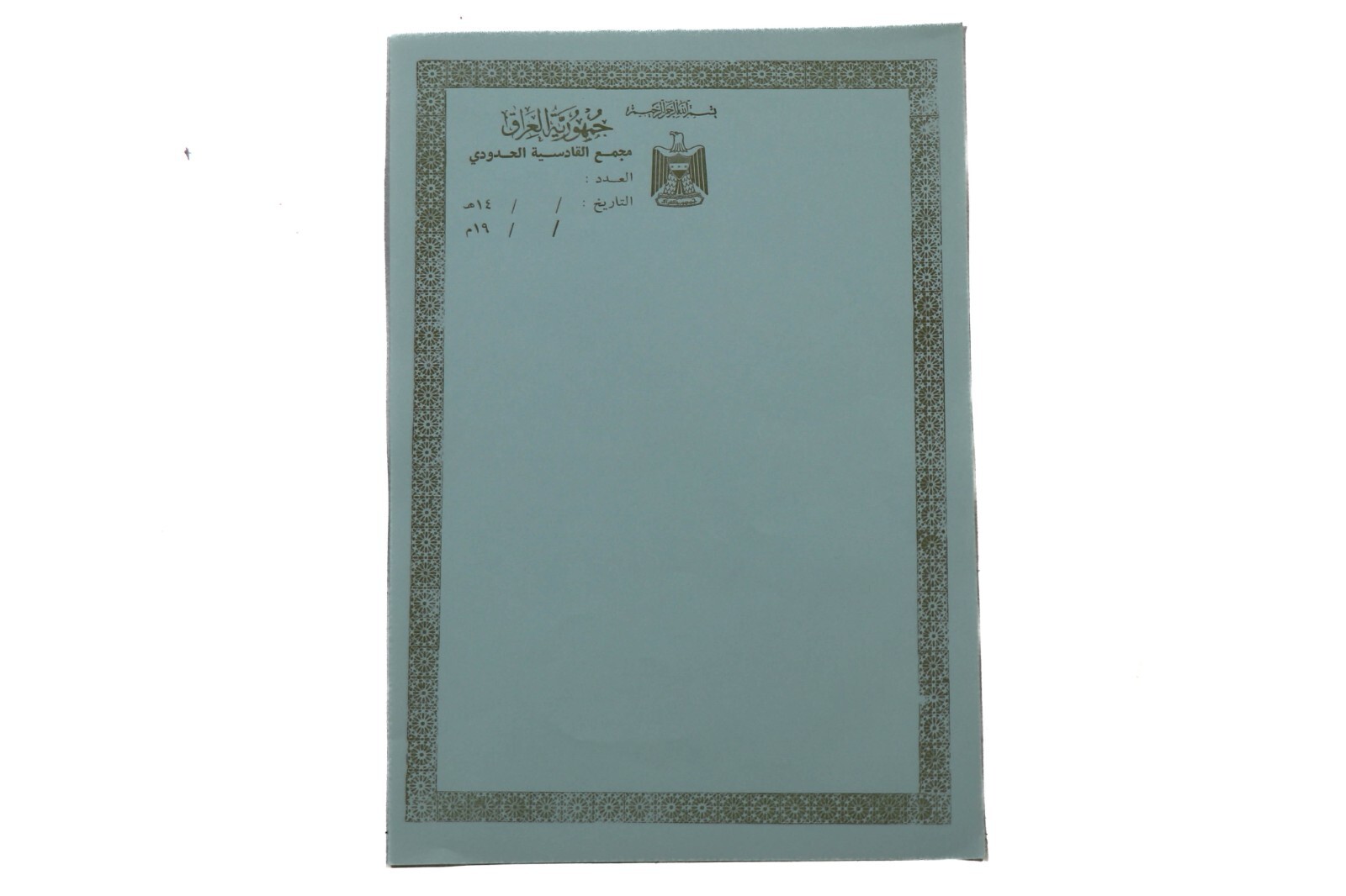 Original OIF Iraq Bringback - Iraqi Qadisiyah Border Complex Letterhead Document