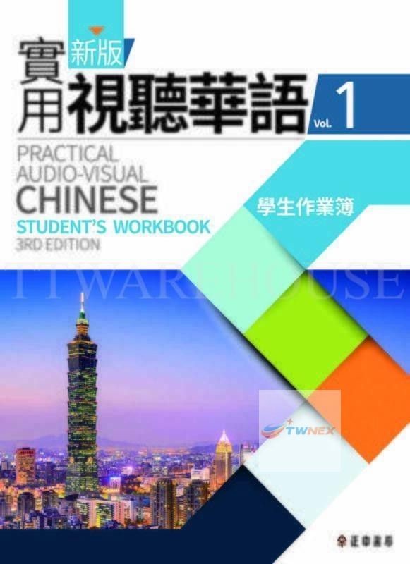 [US] NEW PRACTICAL AUDIO-VISUAL CHINESE Vol.1 (Student Workbook) 實用視聽華語1(第三版)作業簿