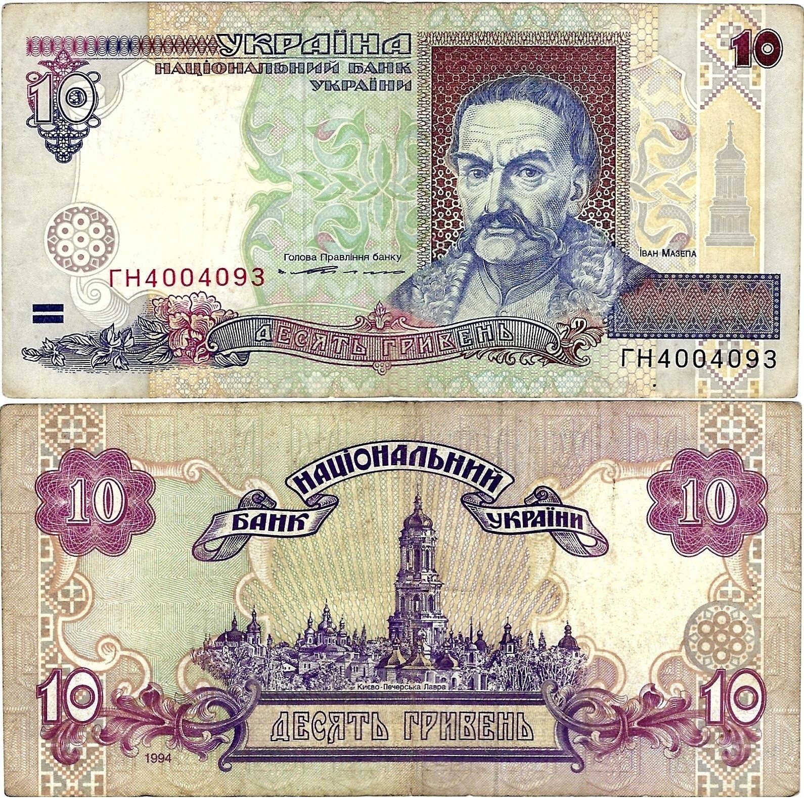 Ukraine Banknote 10 Hryven 1994 Kyiv Natsional'niy Bank Ukraïni P-111a