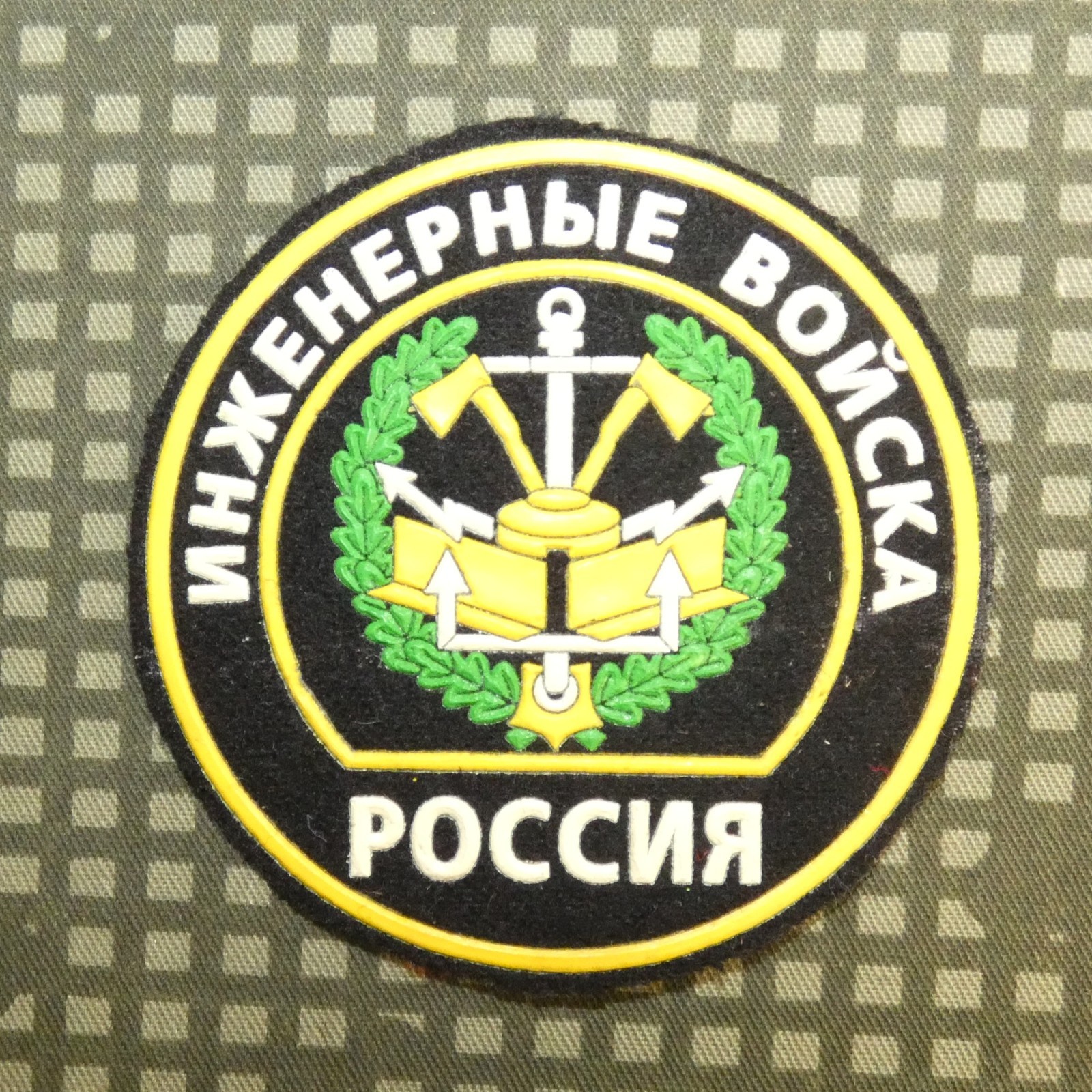Russian Federation Armed Forces Engineering Troops Sleeve Patch