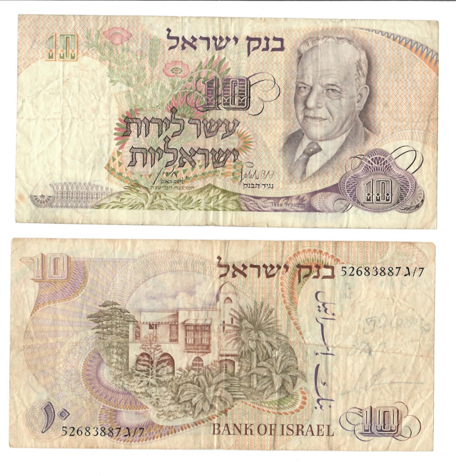 Israel Banknote | 10 Israeli Lirot from 1968 |  Old Israeli Vintage Paper Money