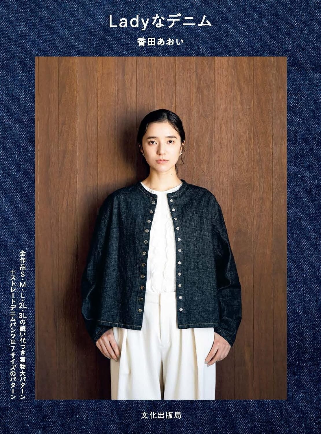 Lady's Denim Aoi Koda Japanese Sewing Clothes Pattern Book NEW
