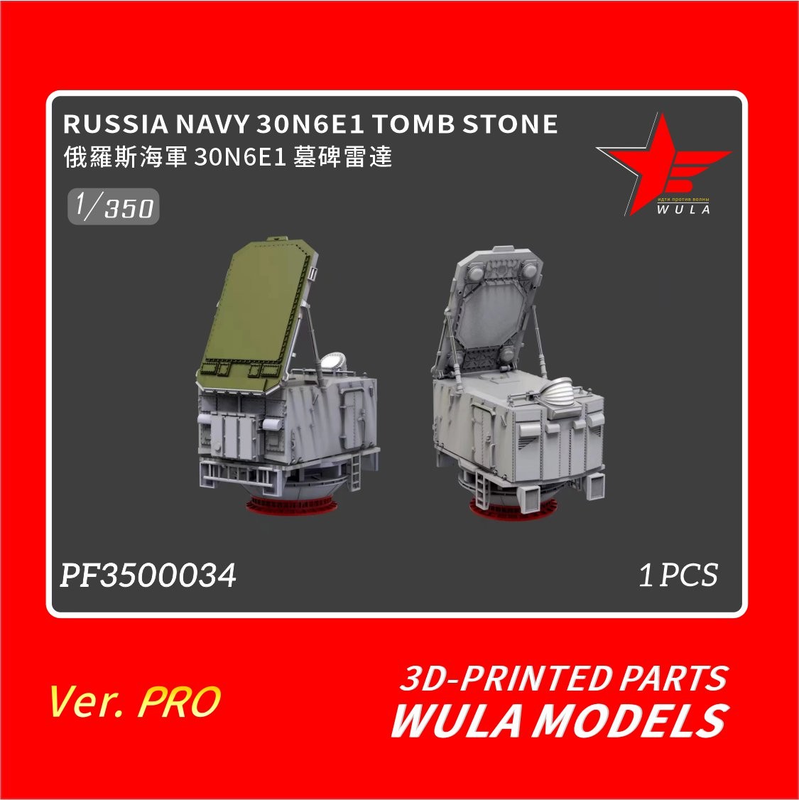 WULA models PF3500034 1/350 RUSSIA NAVY 30N6E1TOMB STONE 3D-PRINTED PARTS