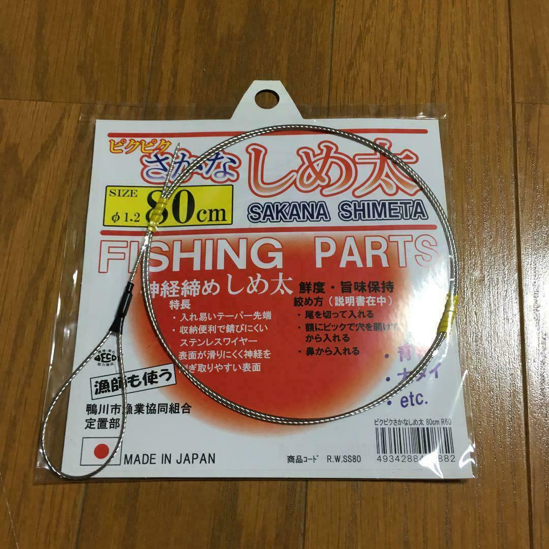 Fish Nerve Tightening Wire Twitchy fish Shimeta 80cm φ1.2 Fishing Tool ikejime