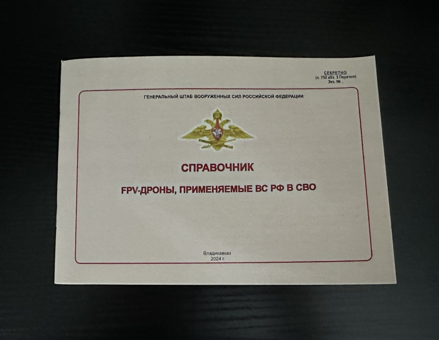 Handbook of FPV drones of the Russian Armed Forces. (Top Secret)
