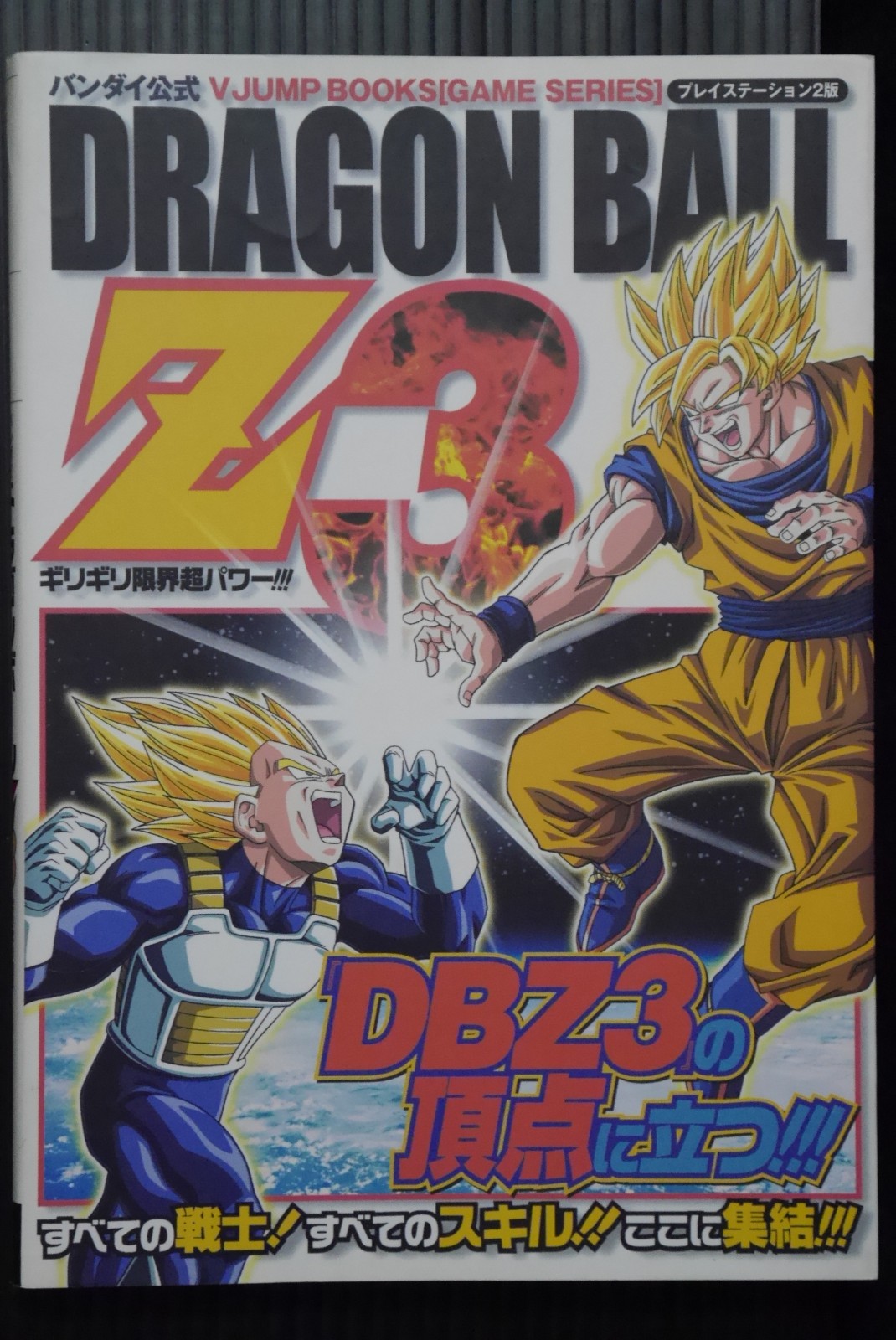 JAPAN Dragon Ball Z 3: Guide book "Giri Giri Genkan Super Power!!!"
