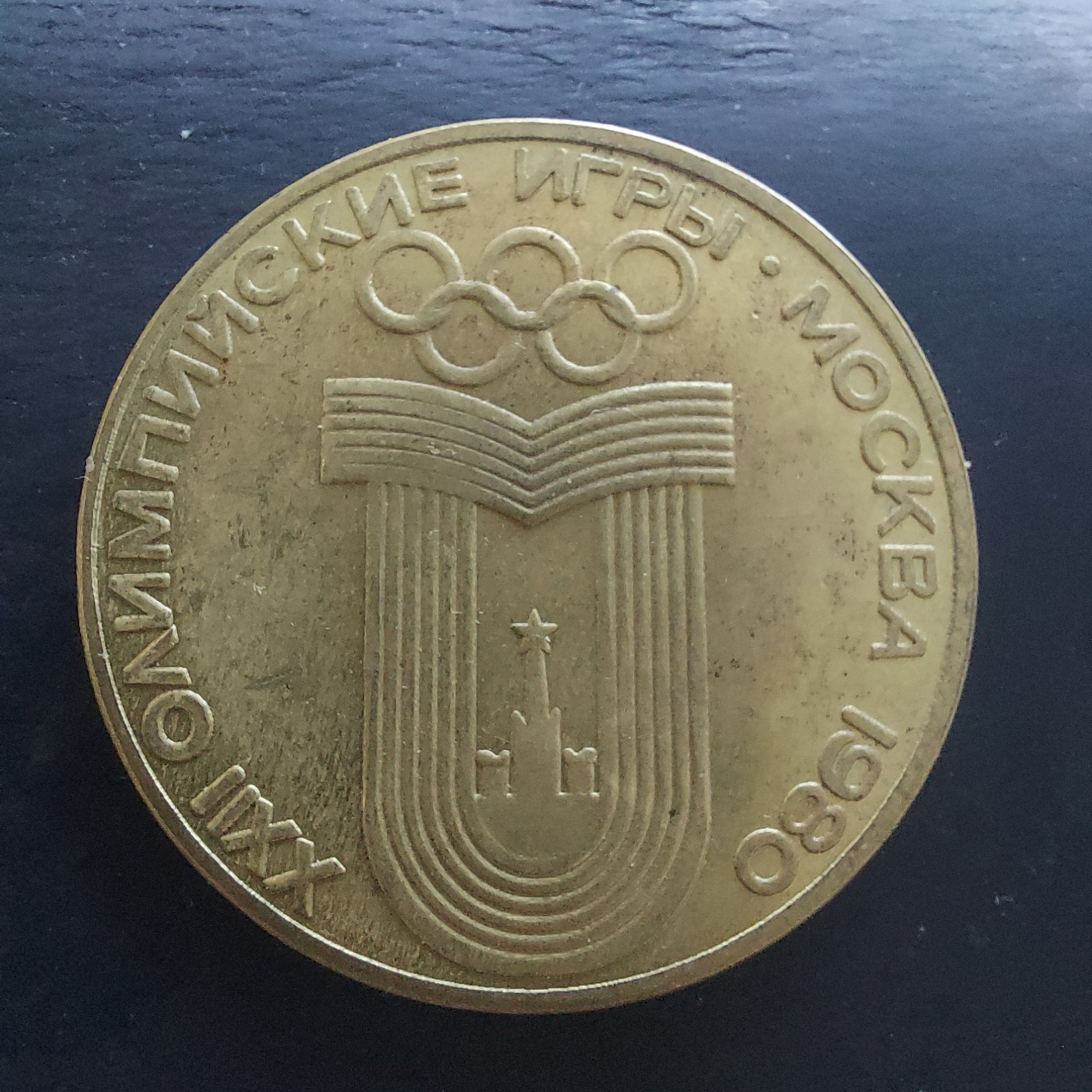 1980 OLYMPIC RUSSIA LENIN MEDAL COIN EXONUMIA FANTASY PROJECT TOKEN USSR  .#553p