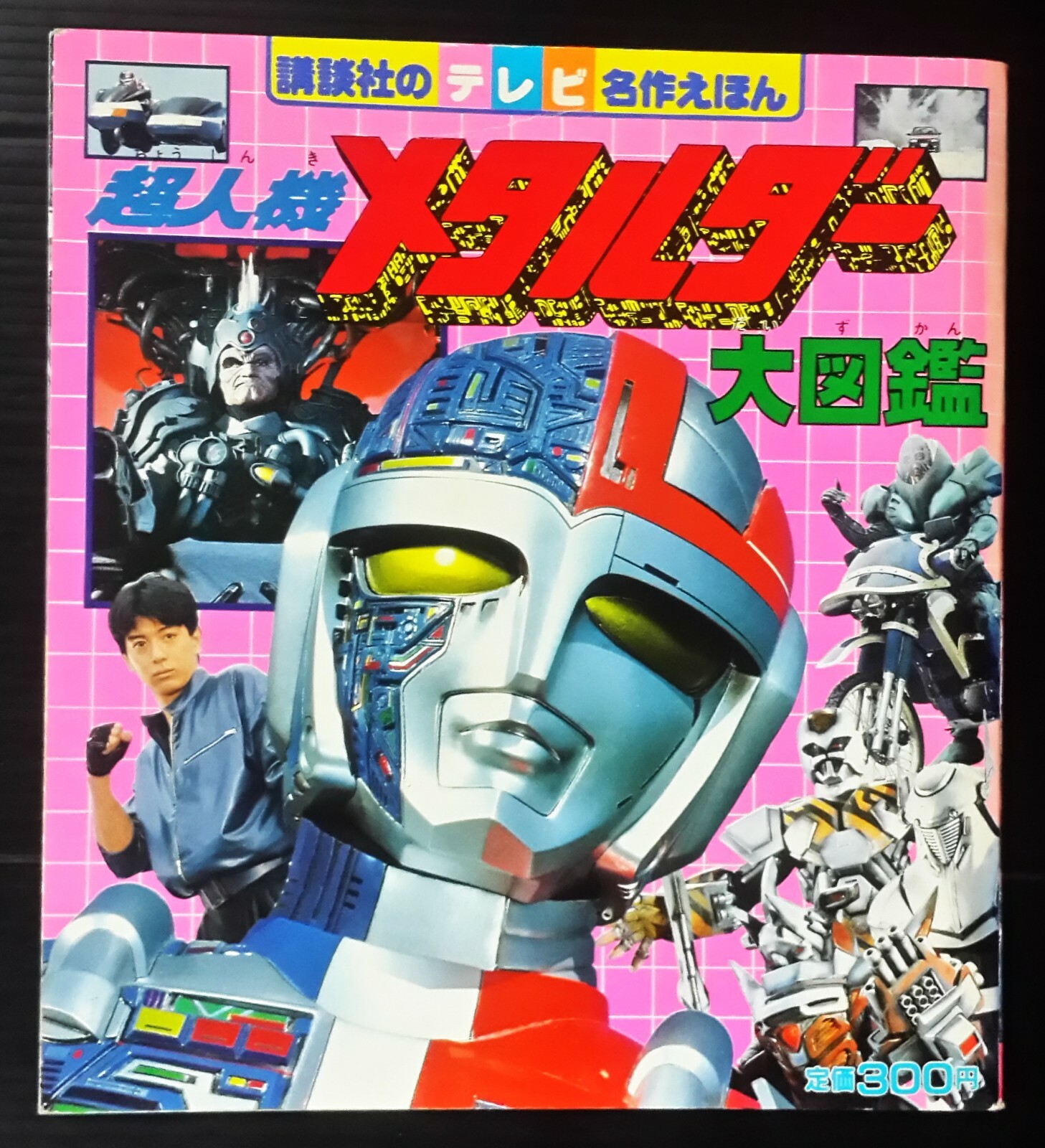 1987 VINTAGE ANIME METALDER JAPAN BOOK POPY CHOGOKIN SENTAI BANDAI MEGA RARE!!!