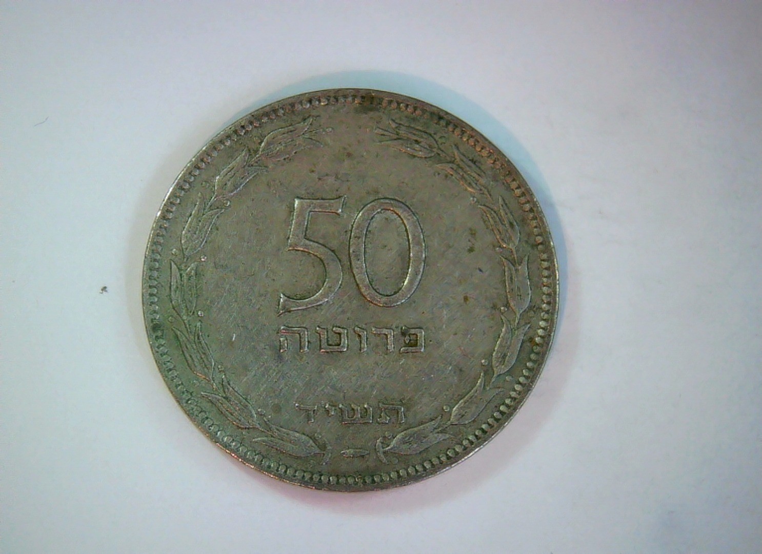 Israel 50 Pruta Israel Pruta (grape leaf) Coin