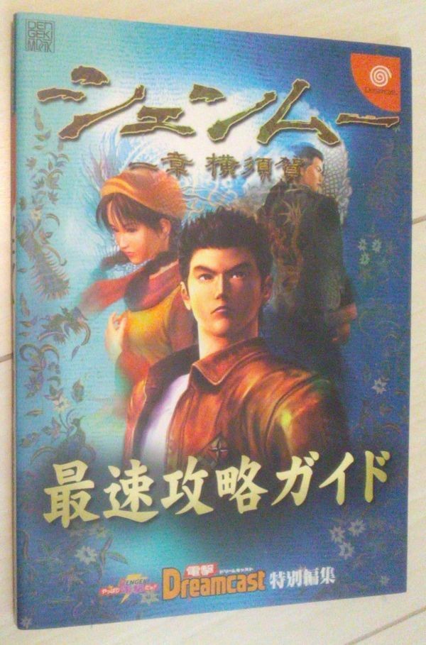 Includes Shenmue Chapter 1 Strategy Guide