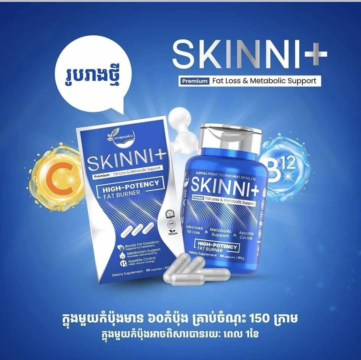 3 Skinni Plus Premium វិតាមីនសម្រករាង ស្គីននី ( 1b/60pcs )