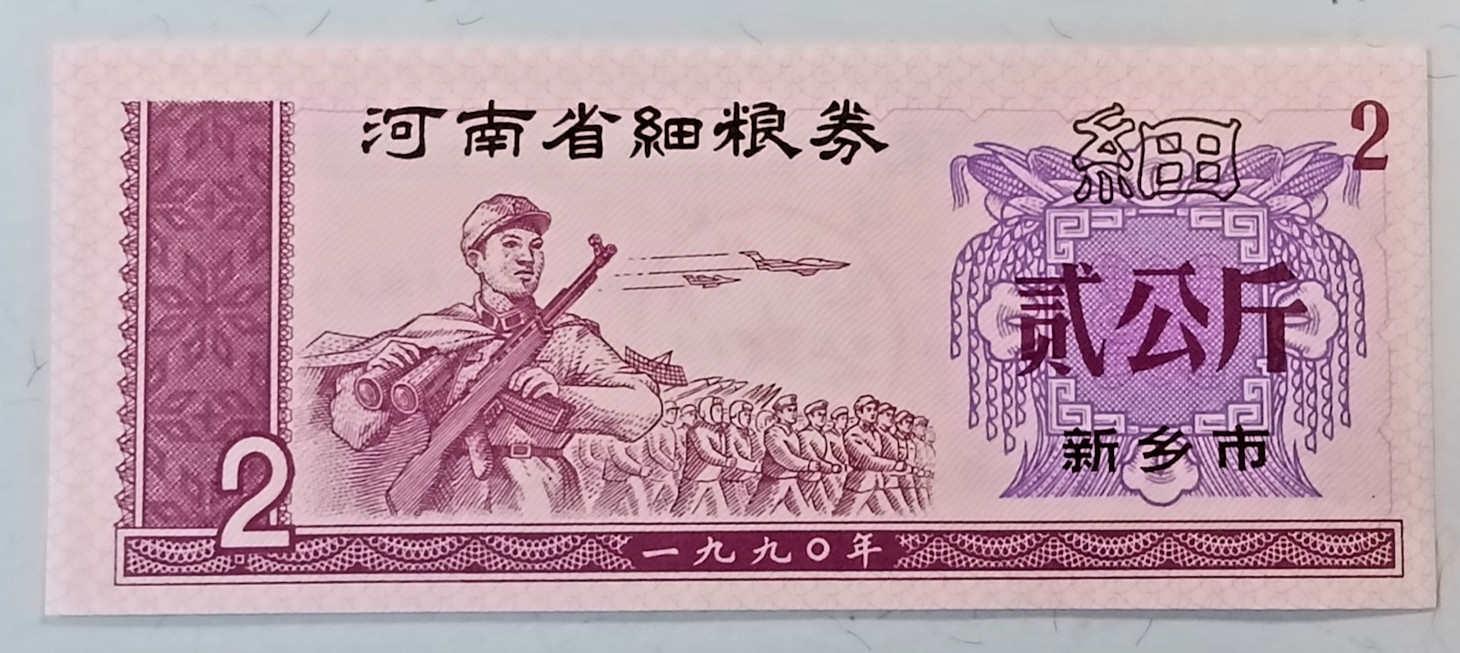 China 1970-1992 2 Yen UNC Food Coupon