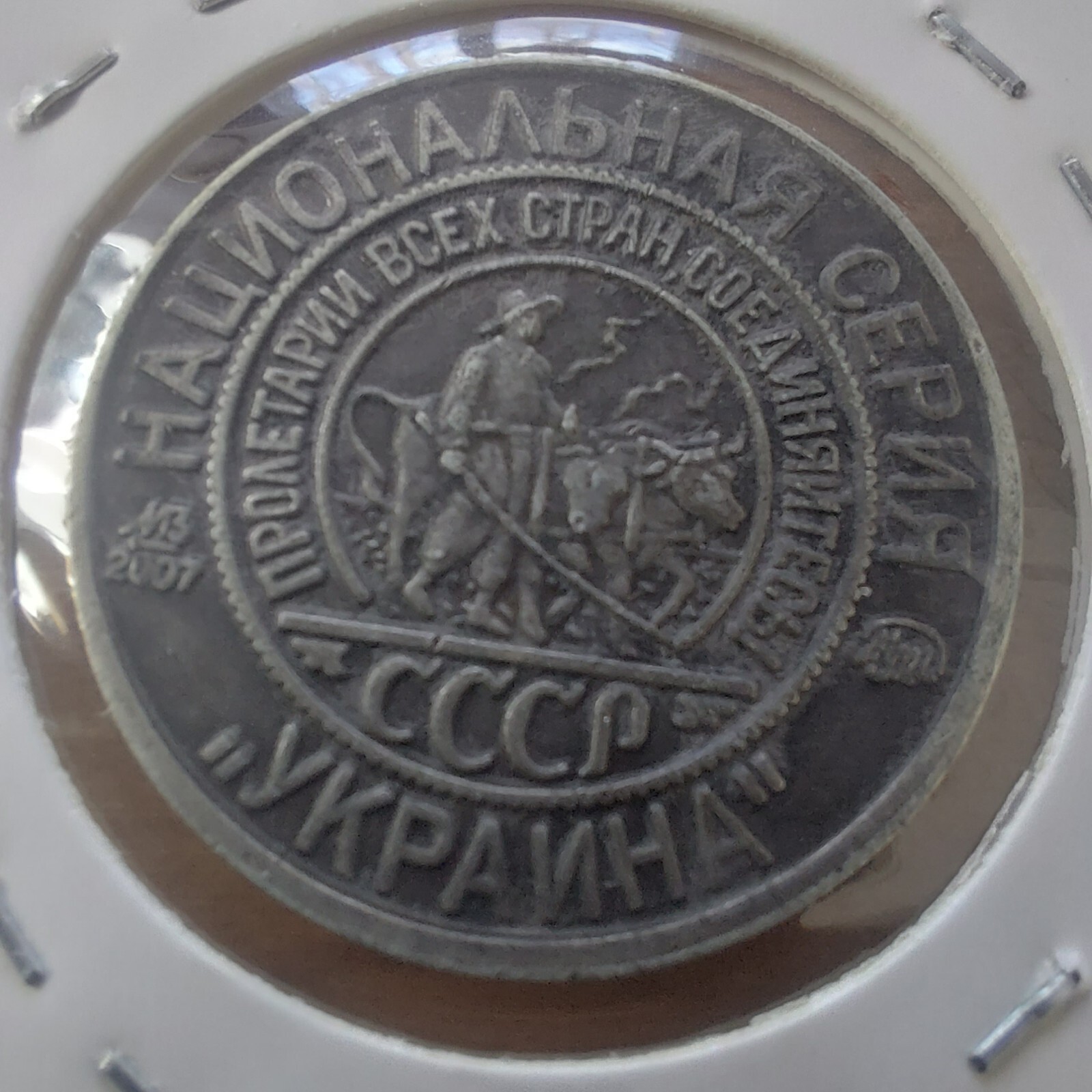 USSR PROJECT COIN TOKEN FANTASY UKRAINE KOPEKS RUBLES .#95