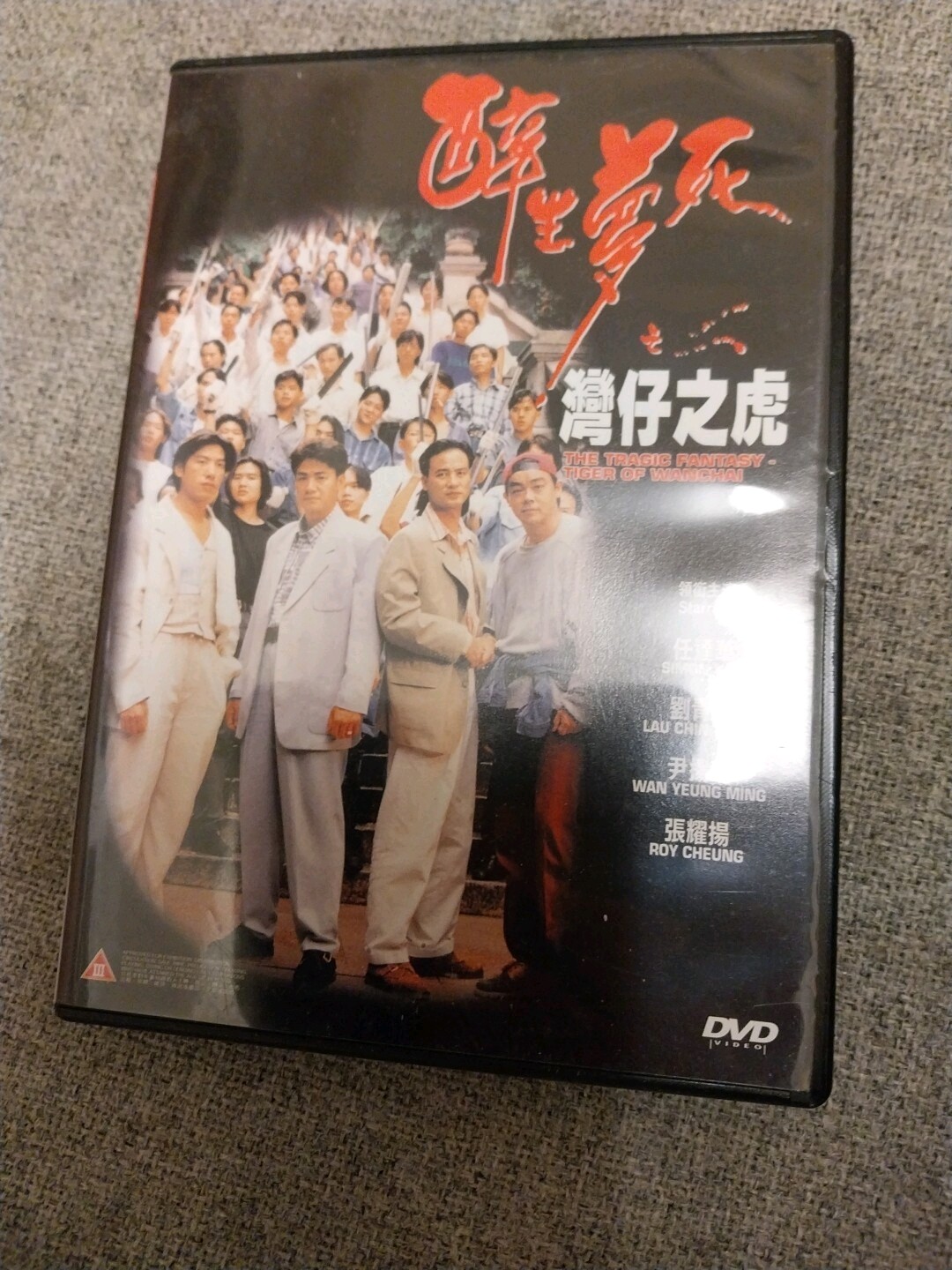 Hong Kong movie The Tragic Fantasy Tiger Of Wanchai 醉生夢死之灣仔之虎 任達華 劉青雲