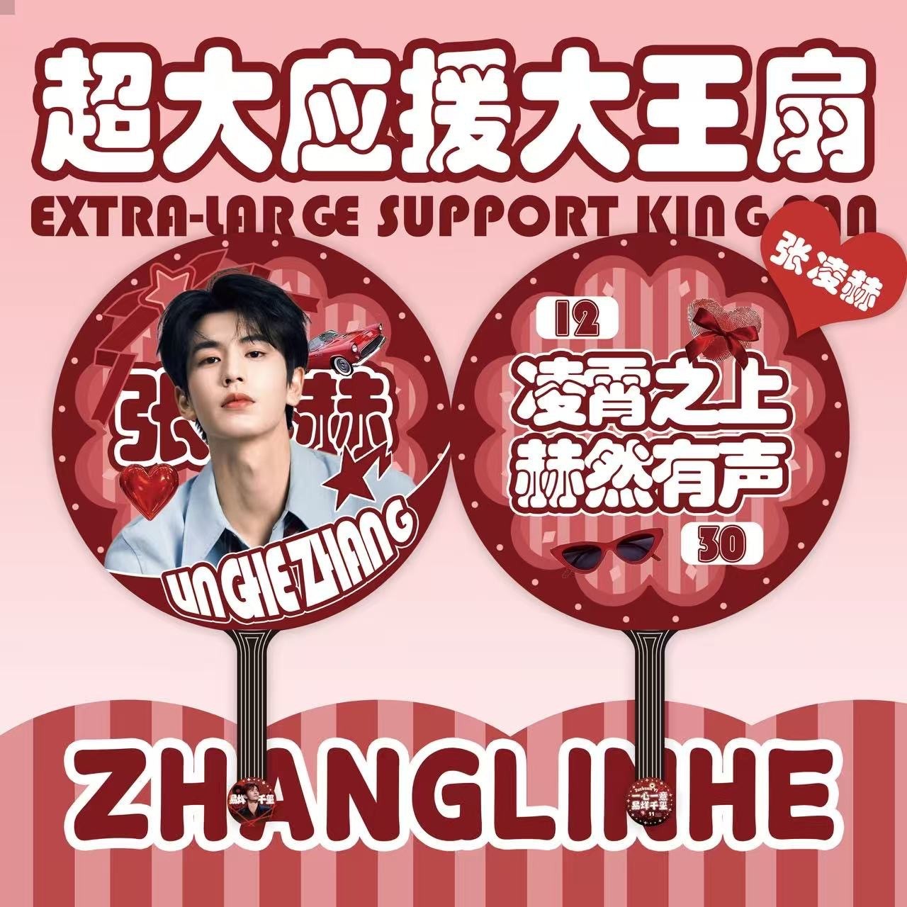 逐玉张凌赫田曦薇High-definition printing fan meeting support 6PCS