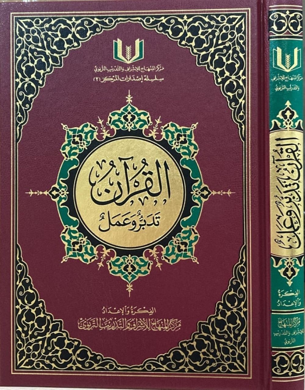 The Quran: Reflect and Act - Large  8" x 11" | (كتاب القران تدبر و عمل (كبير