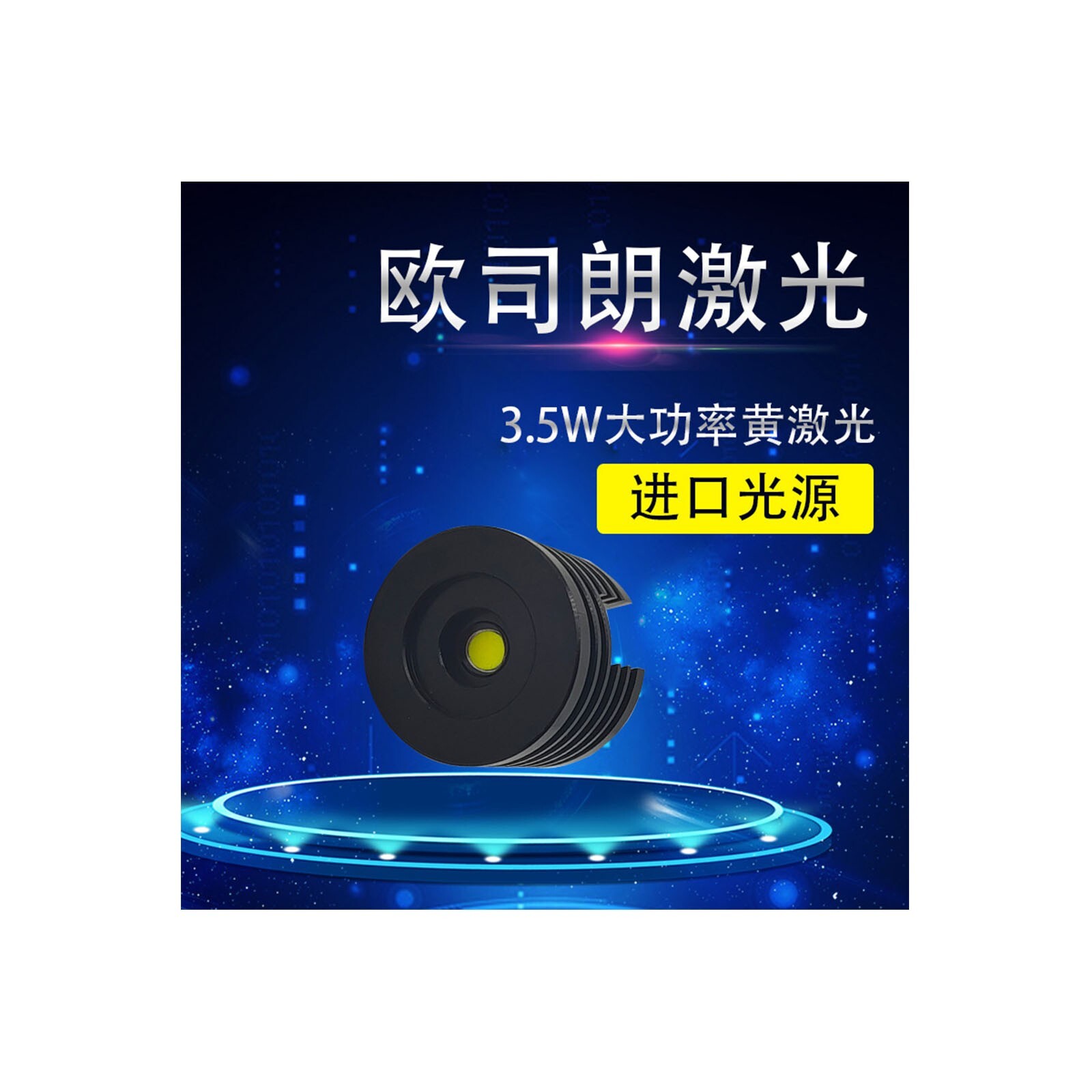 Osram 3.5W Yellow Laser Light Source Module is Suitable For Rainy Foggy Weather
