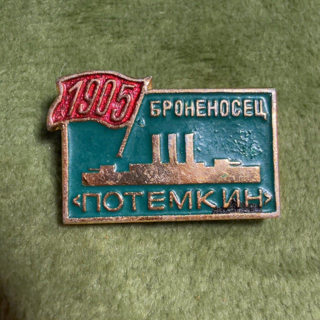 USSR Soviet Enamel Lapel Pin Bronenosets Potemkin 1905 Battleship