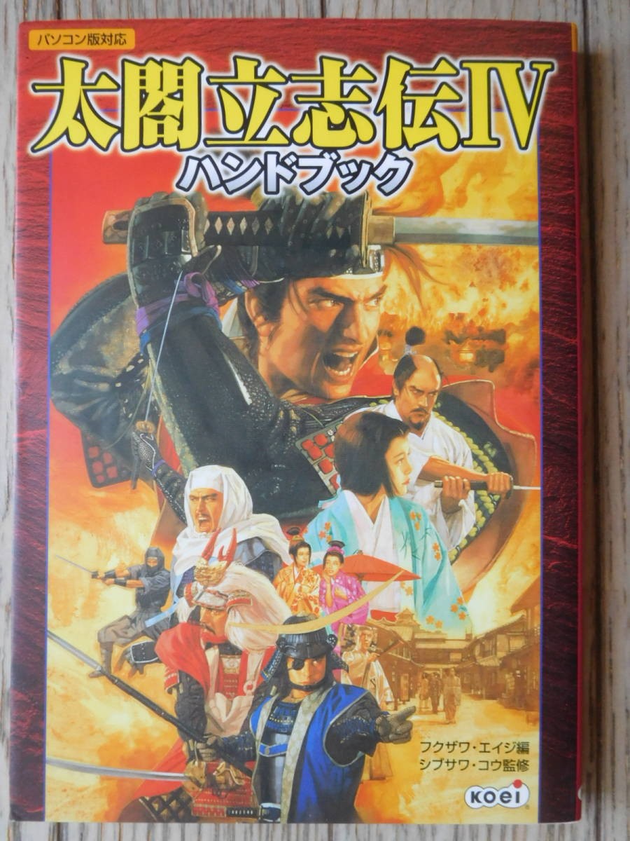 PC Strategy KOEI Shibusawa Ambition Taikou Risshid IV Hand Edition