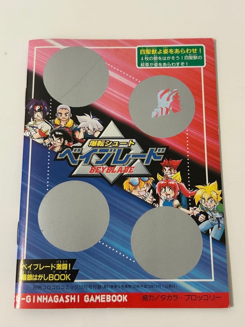 Strategy Guide Explosive Shoot Beyblade Fierce Battle! BakugPeeling CoroCoro Com