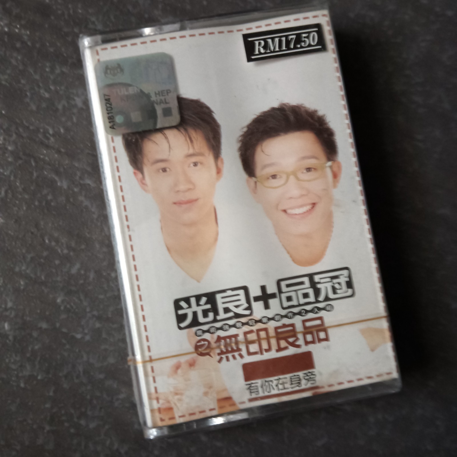 B- Michael Wong 光良 品冠 =无印良品-有你在身边= 马来西亚版 磁带 未拆 2001 Malaysia Cassette Sealed