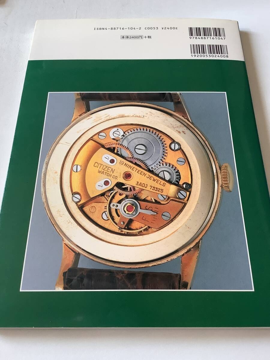 Citizen Kokusan udedokei 8 Shinbon Chusanbon Book Tombo Out of Print Rare