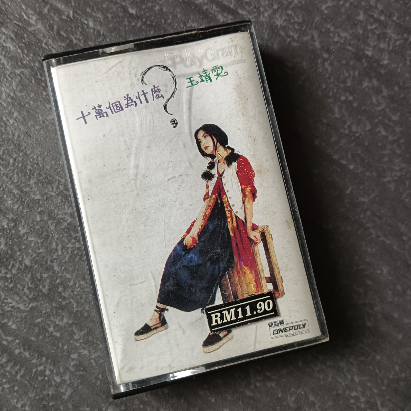 B- Faye Wong 王菲 王靖雯 =十万个为什么?= 马来西亚版 磁带 Malaysia Cassette