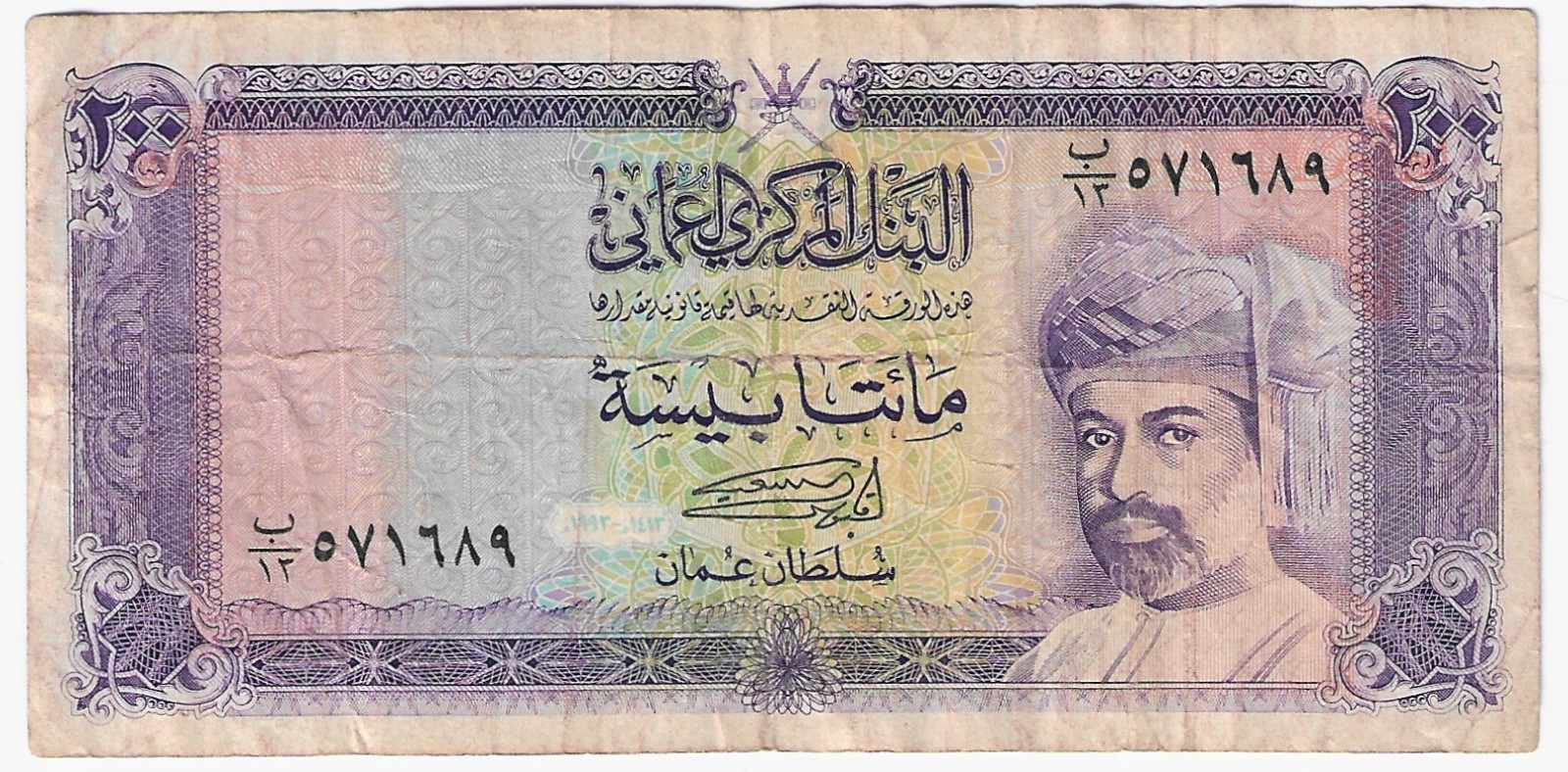 Oman 200 baisa 1993 Sultan Qaboos bin Sa'id P 23b Circulated