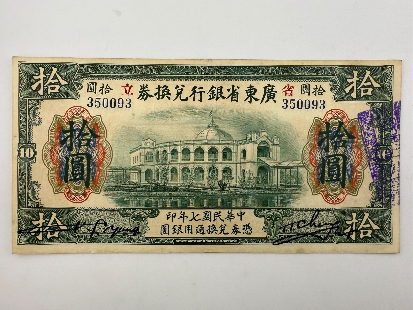 1918 China 10 Dollars Kwangtung Provincial Bank PS2403 Banknote SPC1361