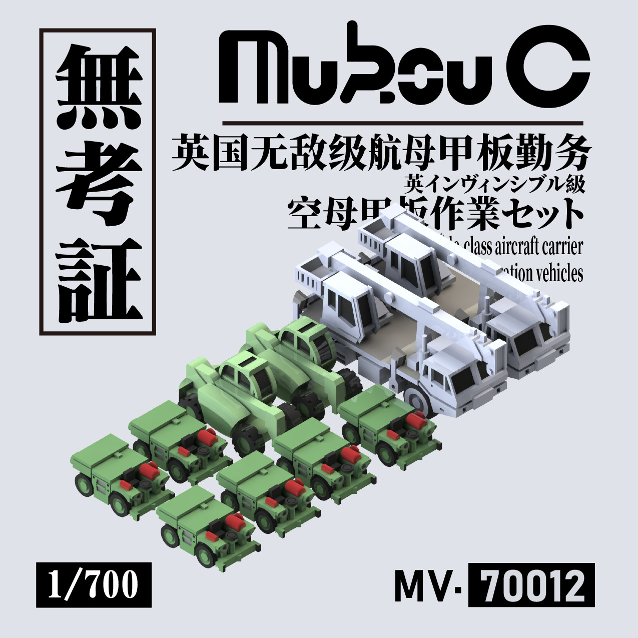 MUKOUC  MV-70012 1/700 Lnvincible-Class Aircraft Carrier' Vehicles Operation