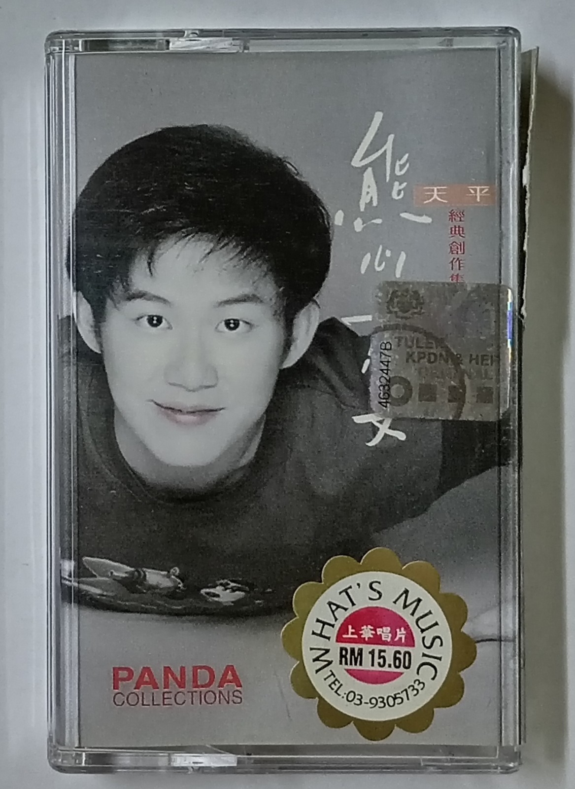 熊天平 Panda Hsiung 熊心万丈 经典创作集 上华唱片 马来西亚版卡带磁带 Malaysia Cassette (U883)