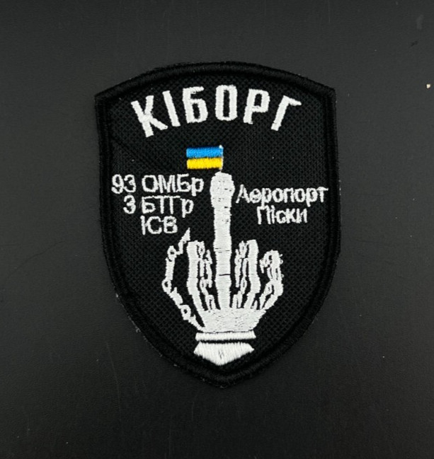 PATCH UKRAINE ARMY WAR 2014-2025 BATTALION - Kiborg Cyborg