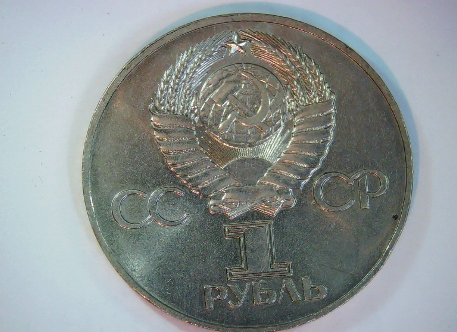 Soviet Union (USSR) 1945 1 Rouble USSR 1 Rouble (50th Anniversary of Victory in