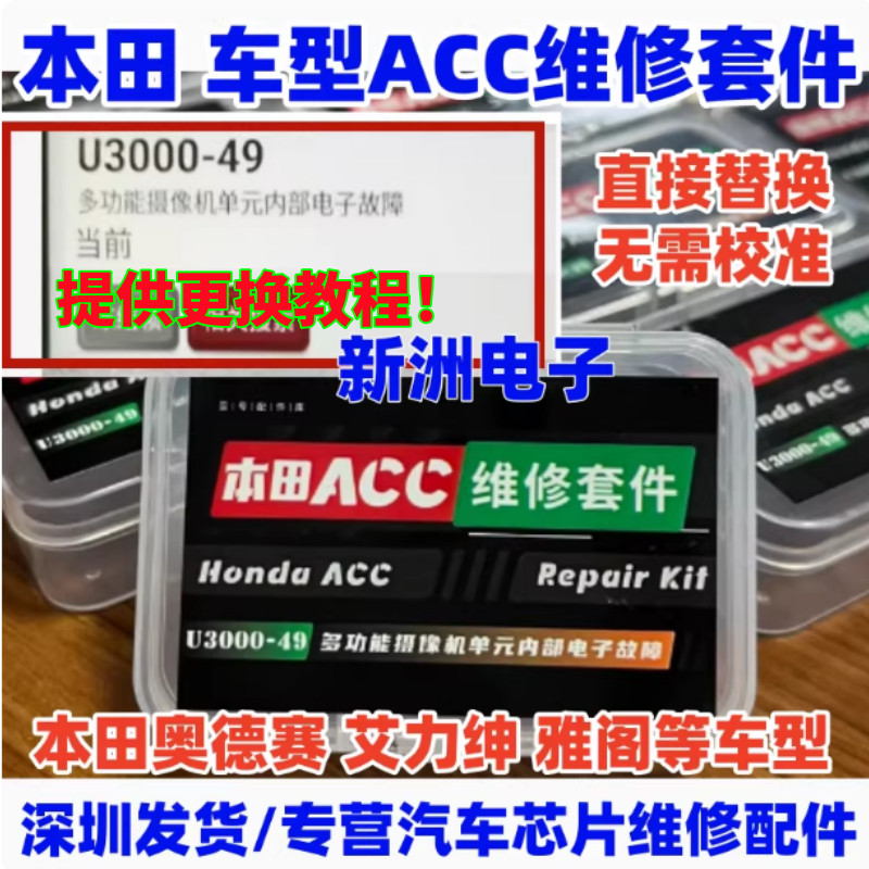 Honda ACC Camera Repair Kit Fix U3000-49 Internal Electronic Fault
